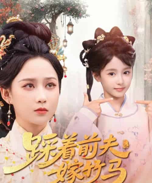 踩着前夫嫁竹马（80集）夏宁骏＆郭茗苑-搜外项目网