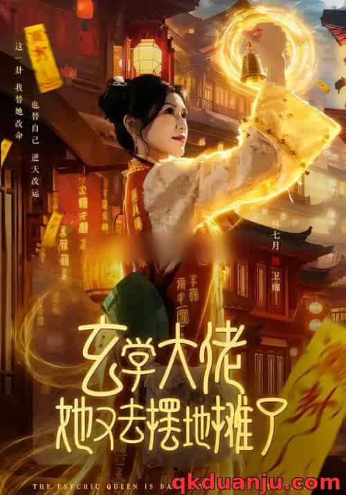 玄学大佬她又去摆地摊了（76集全）林七月＆杨鼎-搜外项目网