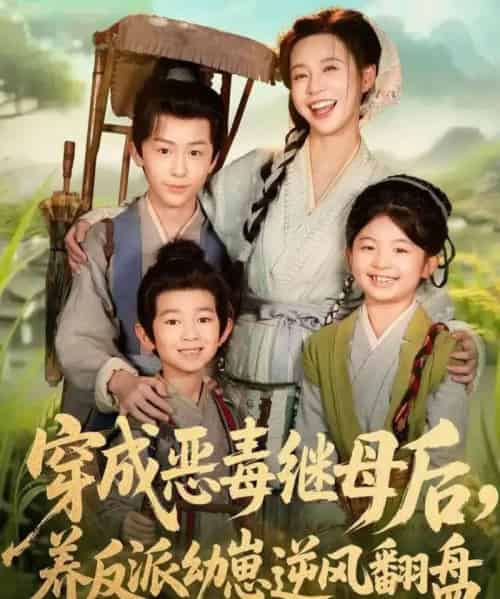 穿成恶毒继母后，养反派幼崽逆风翻盘＆带反派幼崽逆袭婆家后悔了（78集全）杨安泽＆陈思澈-搜外项目网