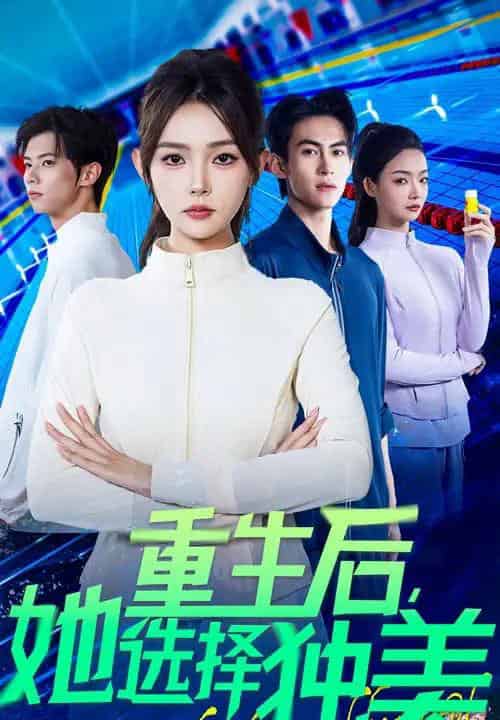 重生后她选择独美(62集)刘云龙&杨沫-搜外项目网