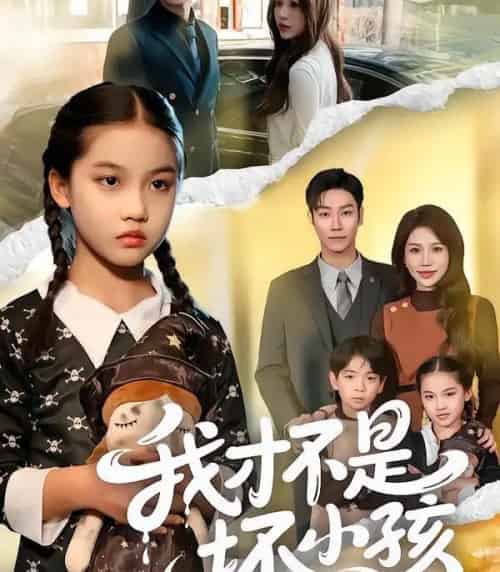 我才不是坏小孩（60集全）袁诗昂＆成梓菡-搜外项目网