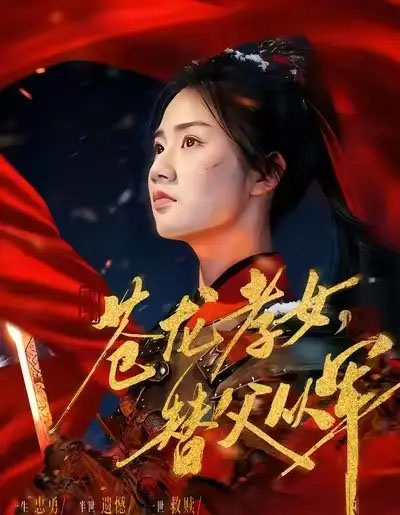 苍龙孝女,替父从军&烽火女儿心(101集全)张灿-搜外项目网