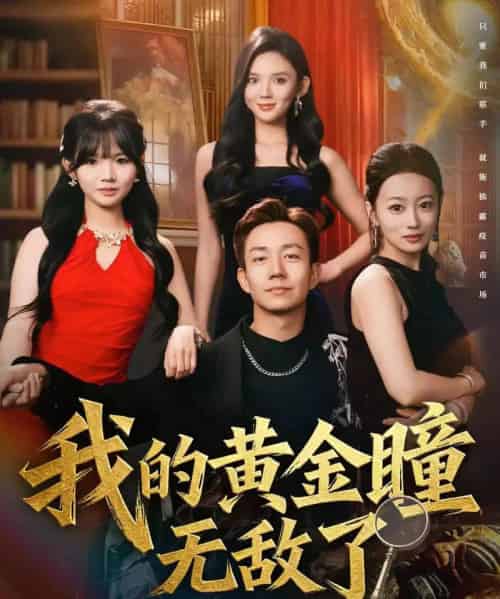 我的黄金瞳无敌了(80集全)张锦亮&文静-搜外项目网
