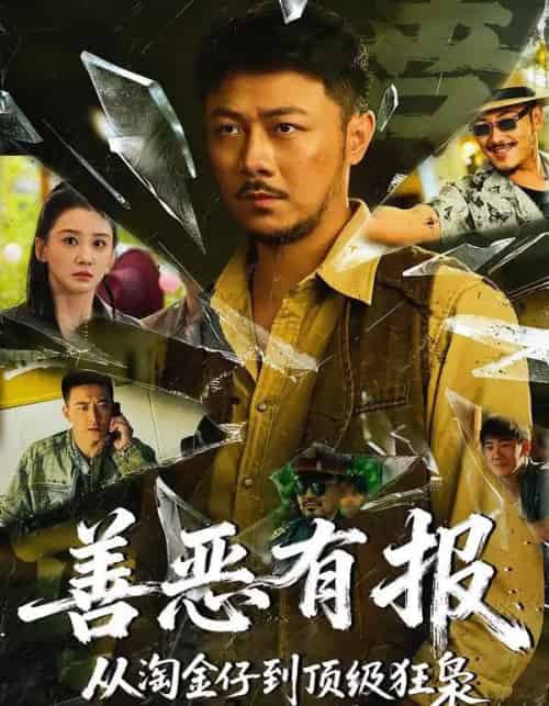 善恶有报从淘金仔到顶级狂枭（55集全）马健勋＆林艾泇-搜外项目网