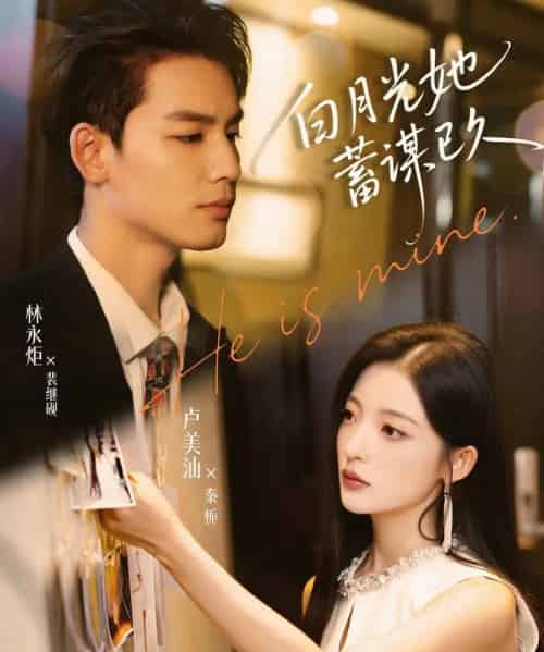 白月光她蓄谋已久（82集）卢美汕＆林永炬-搜外项目网