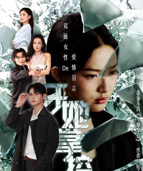 于她撑控（76集全）蔡滟静＆张楷杰-搜外项目网