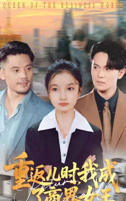 重返儿时我成了商界女王（101集全）陈昱彤＆罗一心-搜外项目网