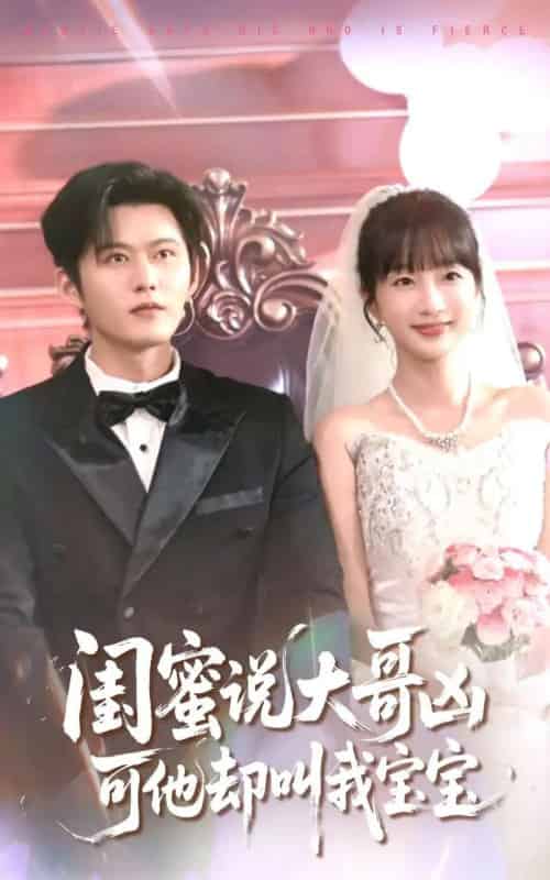 闺蜜说大哥凶可他却叫我宝宝(85集)舒童&象韵洁-搜外项目网