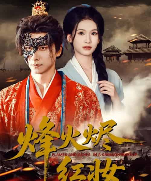 烽火烬红妆＆烽火红颜（75集全）王振＆徐泠若-搜外项目网