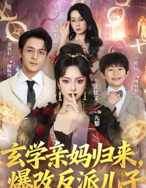玄学亲妈归来，爆改反派儿子（70集全）张铭文＆余沛杉-搜外项目网
