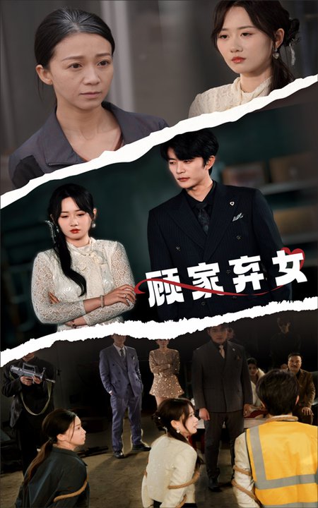 顾家弃女（60集全）于伦豪＆苟钰浠-搜外项目网