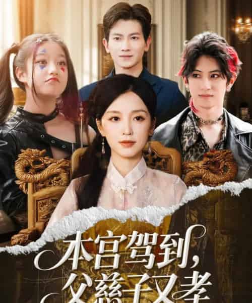 本宫驾到父慈子又孝（60集）唐之斐＆徐科-搜外项目网