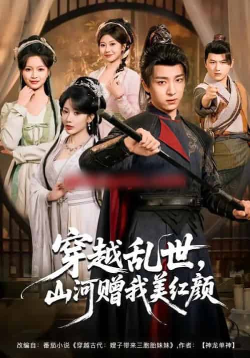 穿越乱世，山河赠我美红颜（80集全）金大钟＆瑞娜＆苏洛洛-搜外项目网