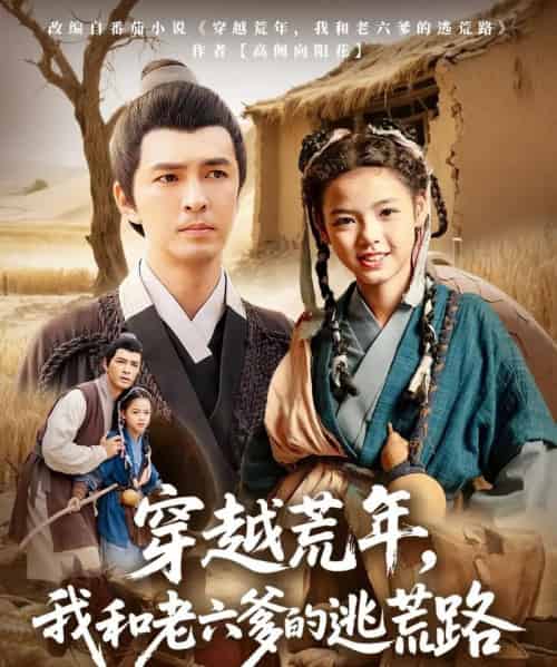 穿越荒年，我和老六爹的逃荒路＆穿越荒年我和老六爹的逃荒路（78集）徐峰＆向泽恩-搜外项目网