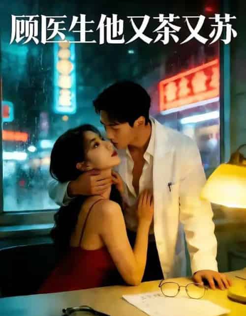 顾医生他又茶又苏(51集全)AI-搜外项目网