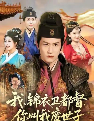 我，锦衣卫都督，你叫我废世子（83集全）程妤＆刘苏皖＆田婷婷＆陈沛苏-搜外项目网