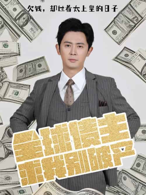 全球债主求我别破产（50集全）蹇代莉＆贺颖怡＆宗白桦＆王冰星-搜外项目网