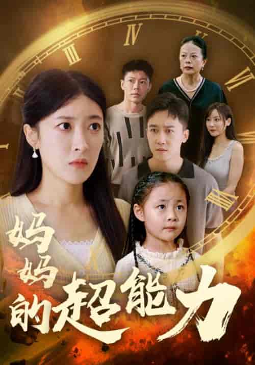妈妈的超能力（55集全）王芸伊-搜外项目网