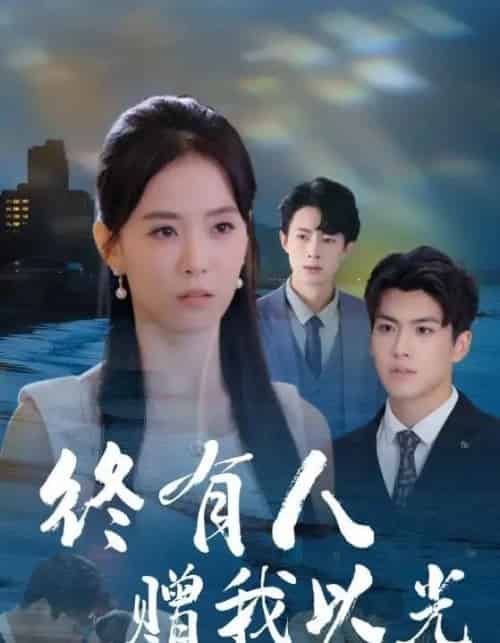 终有人赠我以光(60集全)姚筱筱&辛灏云-搜外项目网