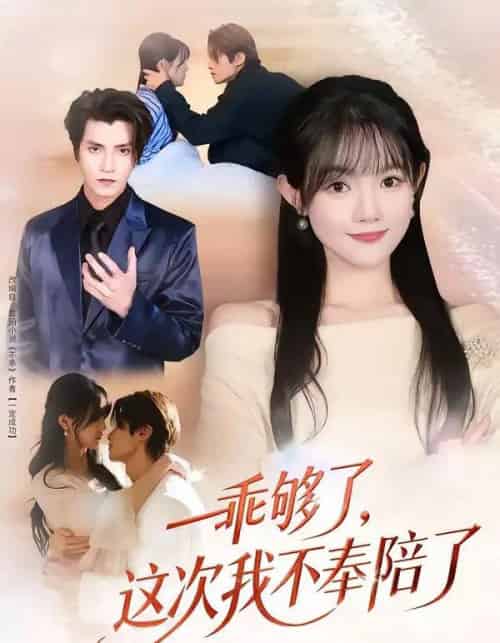 乖够了，这次我不奉陪了（81集全）王子禾＆李美慧-搜外项目网