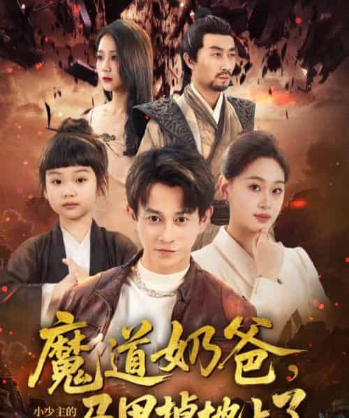 魔道奶爸小少主的马甲掉地上了（70集）董劭辉＆苏酥-搜外项目网