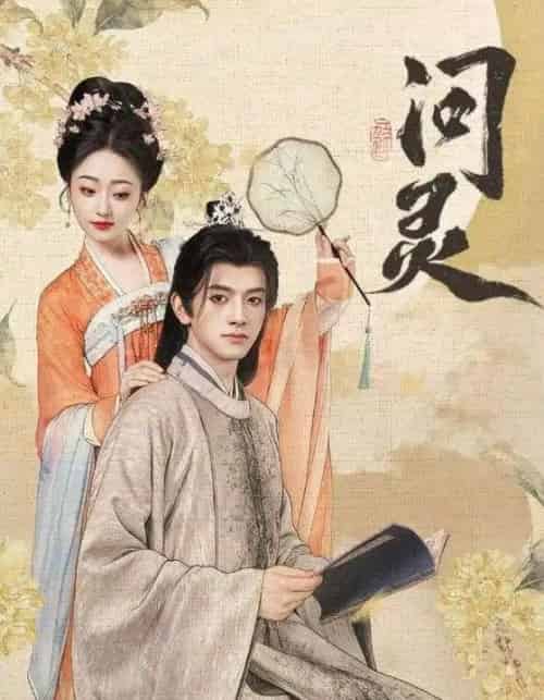 问灵&明月千里寄相思(60集全)黄逍&韩凤儿-搜外项目网