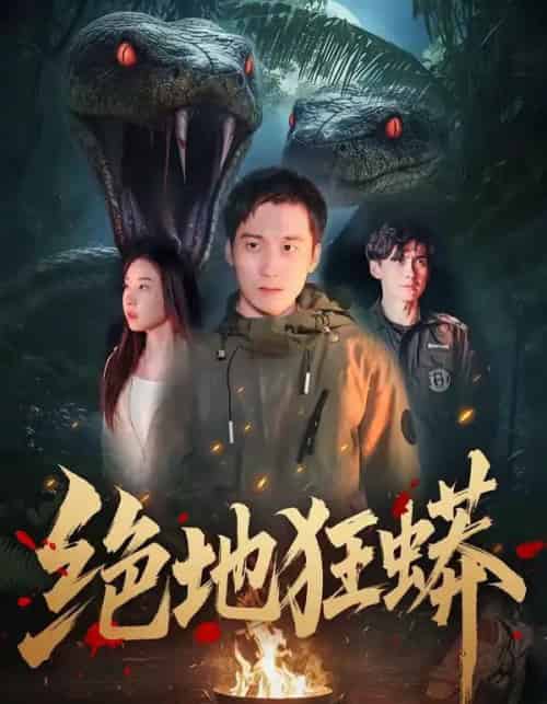 绝地狂蟒（50集全）安承智＆张恩慈-搜外项目网
