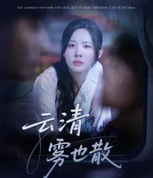云清雾也散（62集全）庄汐玥-搜外项目网