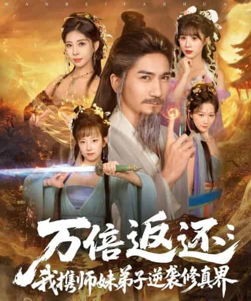 万倍返还：我携师妹弟子逆袭修真界（84集全）高迦澜＆张睿喆-搜外项目网