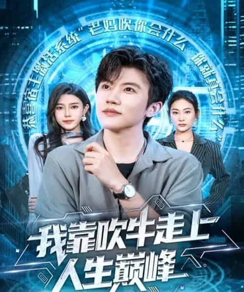 我靠吹牛走向人生巅峰（78集全）方晨楦＆宋雯娟-搜外项目网