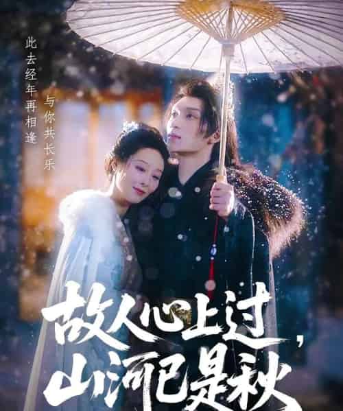 故人心上过，山河已是秋＆故人心上过山河已是秋（80集）纪冷希＆李科霖-搜外项目网