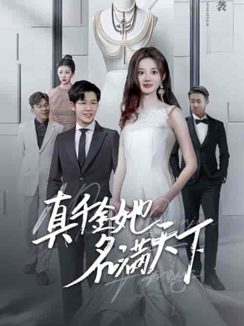 真千金她名满天下(97集全)王裕博&伍怡桥-搜外项目网