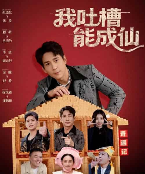我吐槽能成仙(88集全)张添景&穆萌-搜外项目网