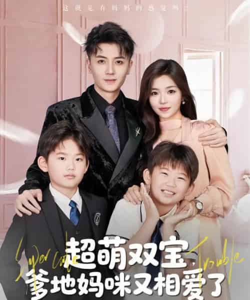 超萌双宝爹地妈咪又相爱了(74集)付予&倪浩森-搜外项目网