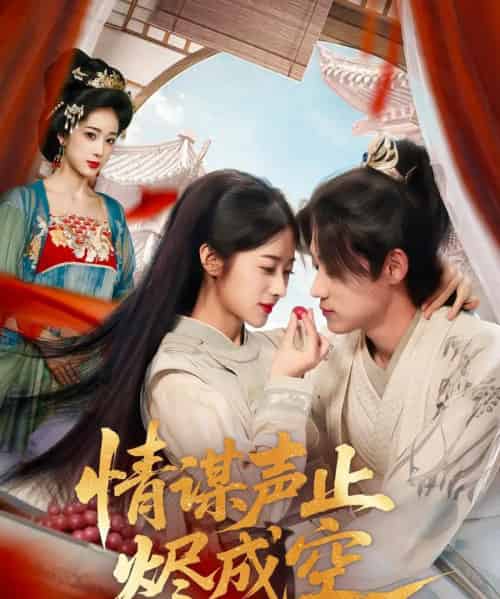 情谋声止烬成空（53集）章凯＆方若冰-搜外项目网