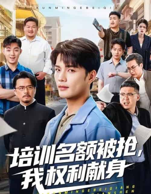 培训名额被抢,我权利献身（60集全）张家骏＆张景旭-搜外项目网