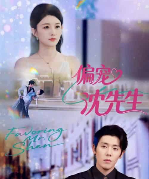 偏宠沈先生（91集全）杨烁（杨一）＆张雨梦-搜外项目网