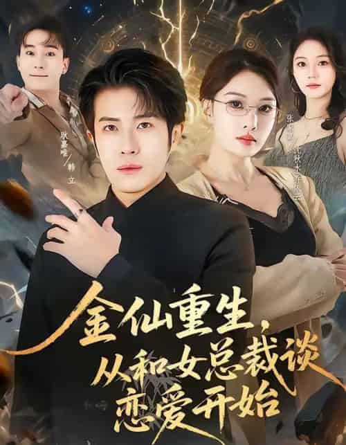 金仙重生，从和女总裁谈恋爱开始（81集全）张家嘉＆耿嘉唯-搜外项目网