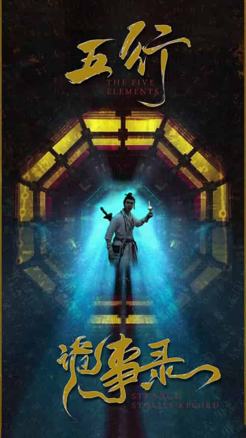 五行诡事录(84集)-搜外项目网