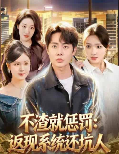 不渣就惩罚：返现系统还坑人（80集全）陶栩棋＆蔡滟静-搜外项目网