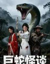 巨蛇怪谈（12集全） Ai-搜外项目网