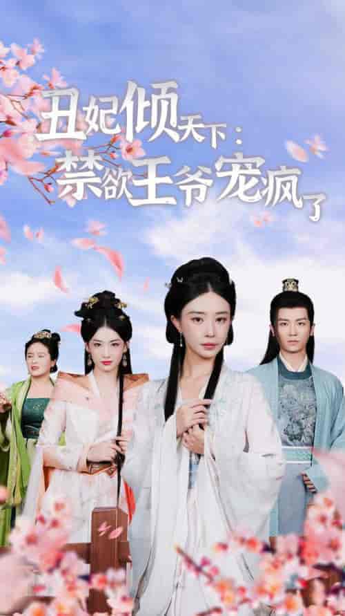丑妃倾天下：禁欲王爷宠疯了（52集全）黎晟萱 王欣滢-搜外项目网