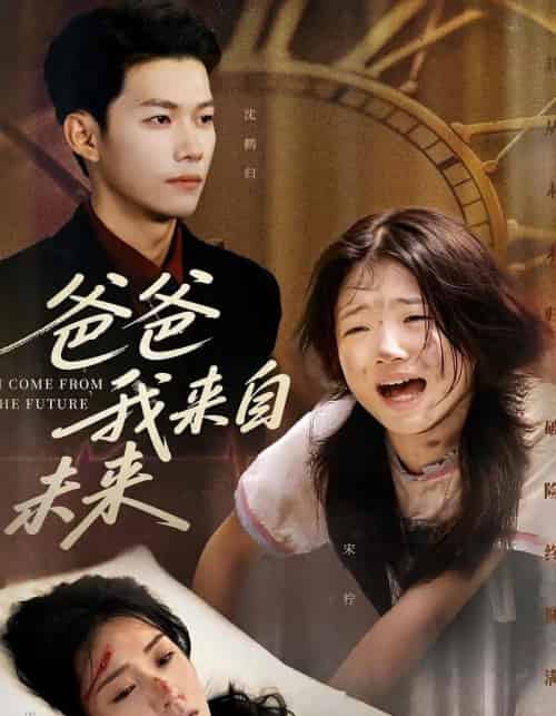 爸爸我来自未来（65集）宋丽＆谢佳成-搜外项目网