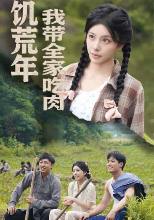 饥荒年我带全家吃肉＆睁眼六零：我带全家顿顿啃排骨（50集全）刘昱宁-搜外项目网