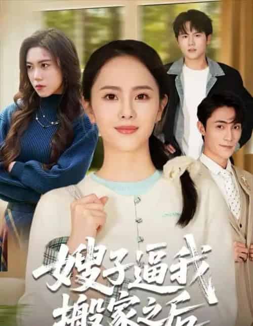 嫂子逼我搬家之后(62集全)翟成露&曹嘉乘-搜外项目网