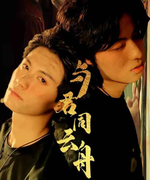 与君同云舟（67集）杨鹏丞＆李沐泽-搜外项目网