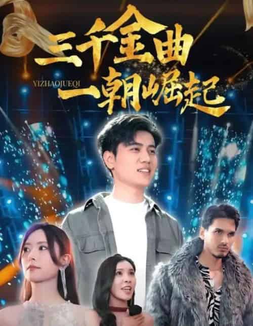 三千金曲一朝崛起（91集全）姜腾＆李桉淇-搜外项目网