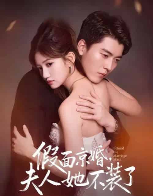 假面京婚，夫人她不装了（70集全）张邯＆毕柔-搜外项目网