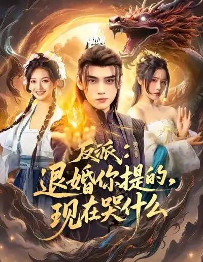 反派退婚你提的现在哭什么（82集全）詹琸＆车芊云-搜外项目网