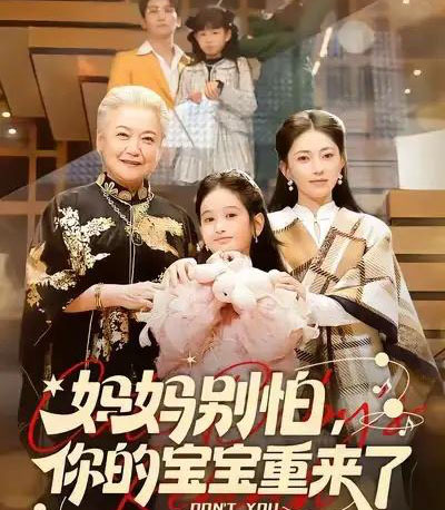 妈妈别怕，你的宝宝重来了（100集全）李思杨＆冶梓-搜外项目网